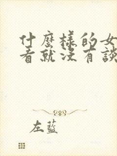 什么样的女生一看就没有谈过恋爱