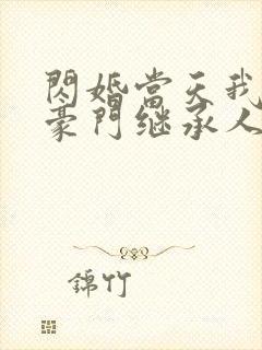 闪婚当天我怀了豪门继承人全文免费阅读