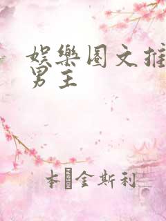 娱乐圈文推荐双男主