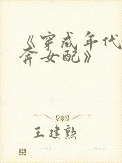 《穿成年代文私奔女配》