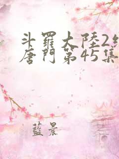 斗罗大陆2绝世唐门第45集