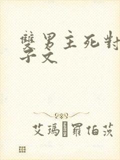 双男主死对头生子文