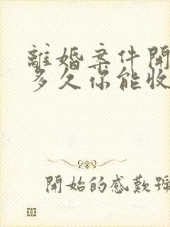 离婚案件开庭后多久你能收到判决书