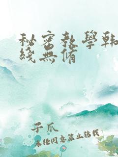 秘密教学韩漫在线无修