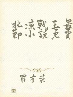 北凉战王最新章节小说免费阅读