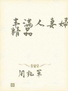 丰满人妻妇又伦精品