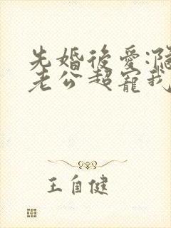 先婚后爱:隐婚老公超宠我 容年