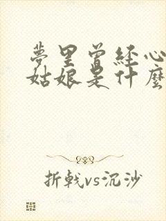 梦里曾经心爱的姑娘是什么歌