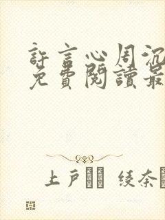 许言心周沉小说免费阅读最新章节