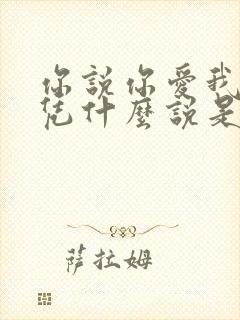 你说你爱我爱我凭什么说是什么歌