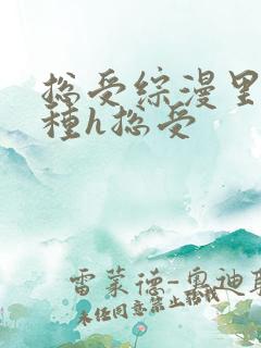 总受综漫里被各种h总受