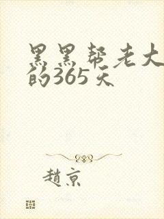 黑黑帮老大和我的365天