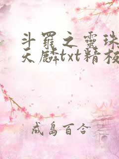 斗罗之灵珠神剑天麟txt精校无错版
