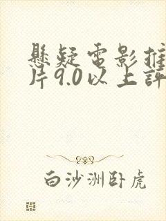 悬疑电影推荐大片9.0以上评分