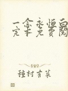 一念永恒白小纯完本免费阅读