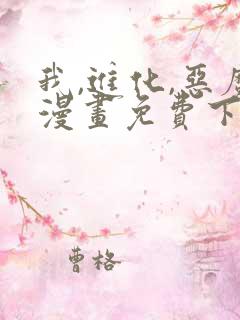 我,进化,恶魔漫画免费下拉式