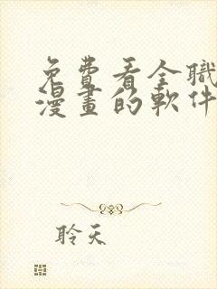 免费看全职法师漫画的软件