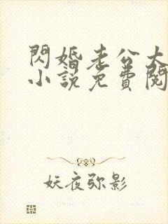 闪婚老公太强势小说免费阅读全文