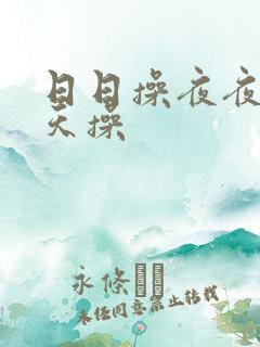 日日操夜夜爽天天操