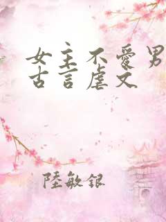 女主不爱男主的古言虐文