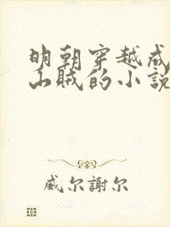 明朝穿越成土匪山贼的小说