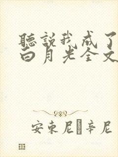 听说我成了反派白月光全文免费阅读