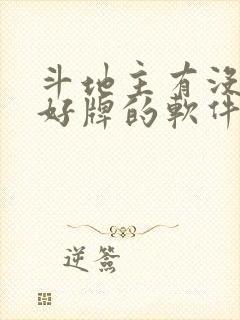 斗地主有没有发好牌的软件