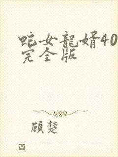蛇女龙婿40集完全版