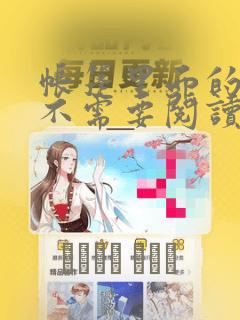 帐篷里面的秘密不需要阅读币