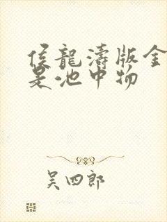 侯龙涛版金麟岂是池中物