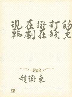 现在拨打的电话韩剧在线免费版