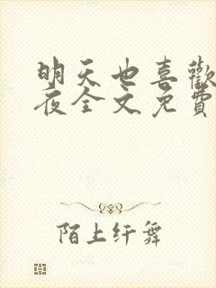 明天也喜欢叶非夜全文免费阅读