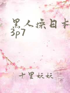 黑人操日本女优3p7