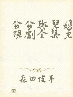 公公与儿媳妇电视剧全集免费观看老金与