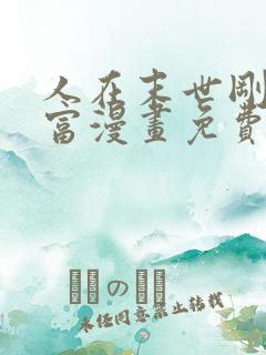 人在末世刚成首富漫画免费下拉式