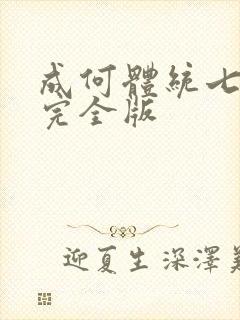 成何体统七英俊完全版