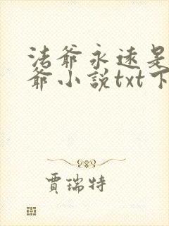 法爷永远是你大爷小说txt下载