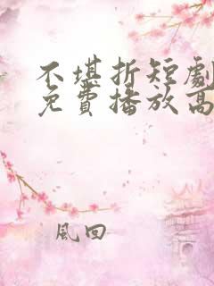 不堪折短剧全集免费播放高清