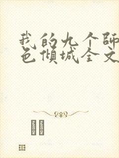 我的九个师娘绝色倾城全文免费阅读全文