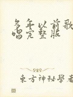 多年以前歌曲原唱完整版