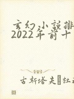 玄幻小说排行榜2022年前十名