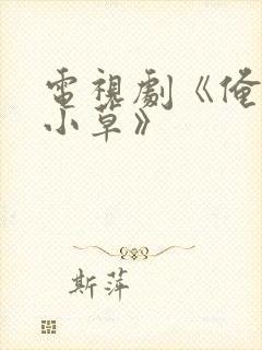 电视剧《俺娘田小草》