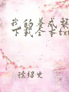 我的养成系女友下载全本txt