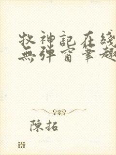 牧神记在线阅读无弹窗笔趣阁