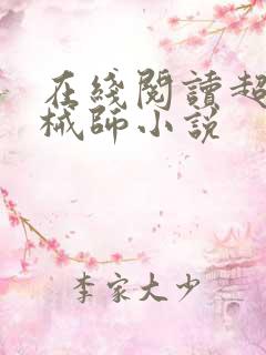 在线阅读超神机械师小说