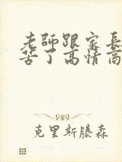 老师跟家长说辛苦了高情商回复