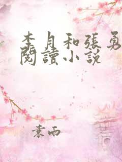 李月和张勇在线阅读小说