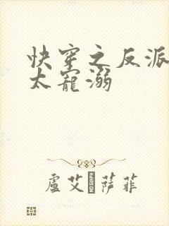 快穿之反派大佬太宠溺