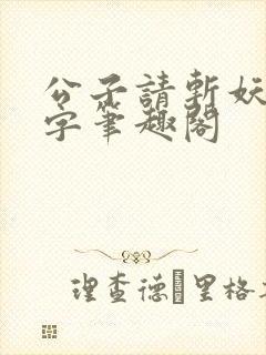 公子请斩妖无错字笔趣阁