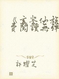 《玄鉴仙族》免费阅读无弹窗